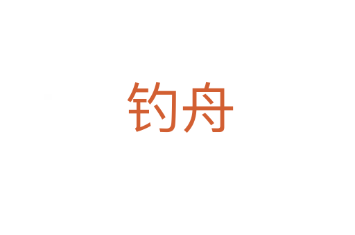 钓舟