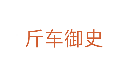 斤车御史