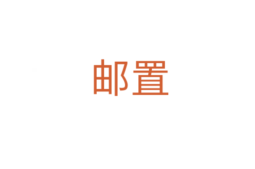 邮置