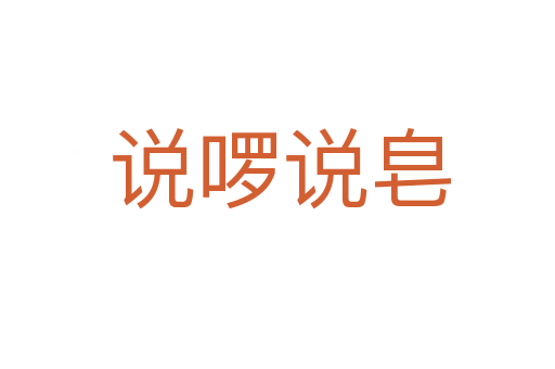 说啰说皂