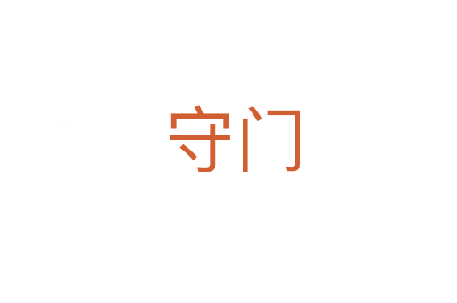守门