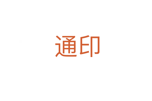 通印