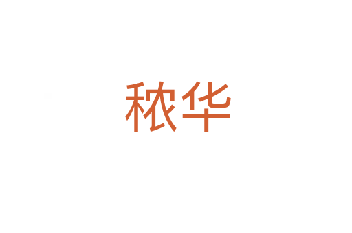 秾华