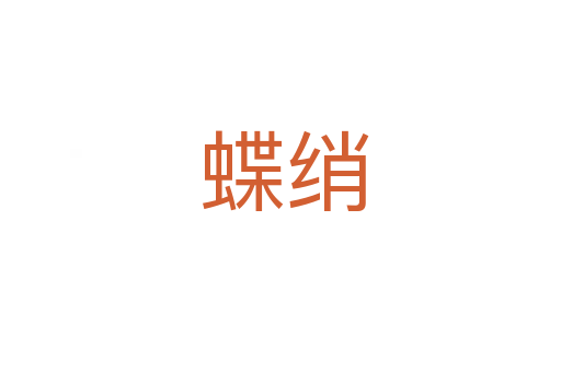 蝶绡