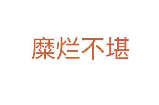 糜烂不堪