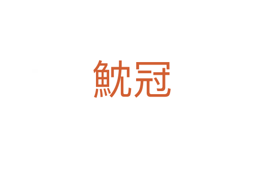 魫冠