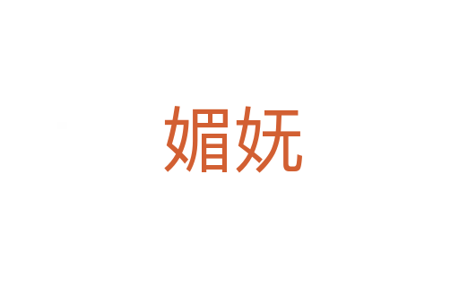 媚妩