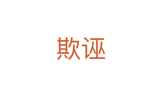 欺诬