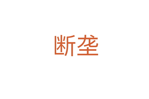 断垄