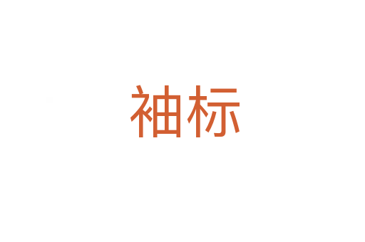 袖标