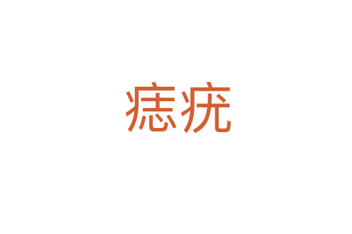 痣疣