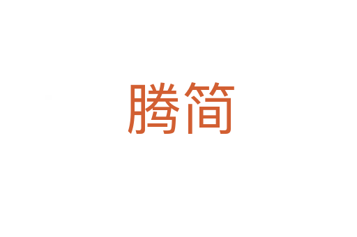 腾简