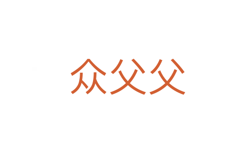 众父父