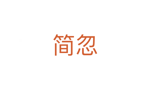 简忽