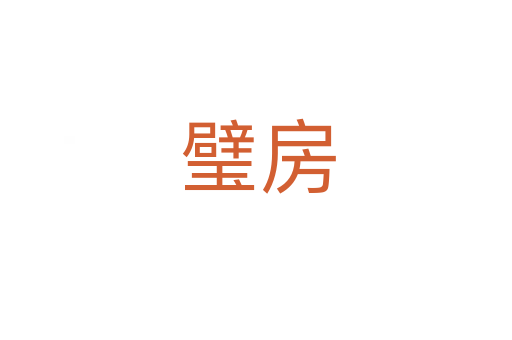 璧房