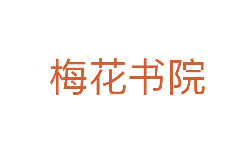 梅花书院