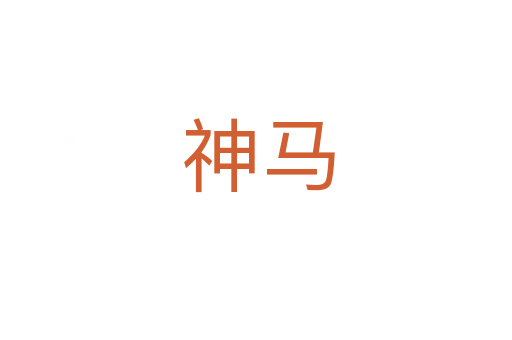 神马