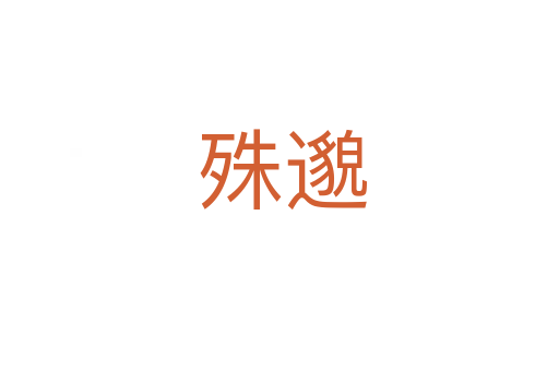 殊邈
