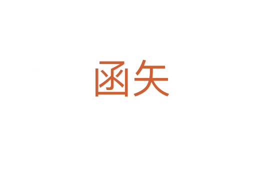 函矢