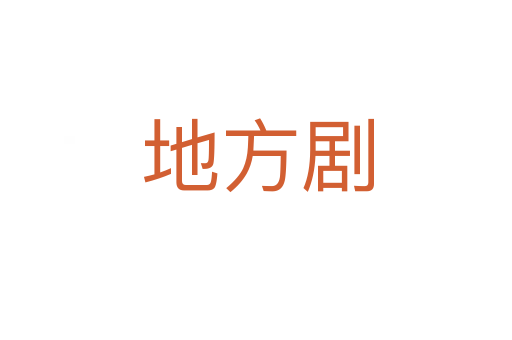 地方剧