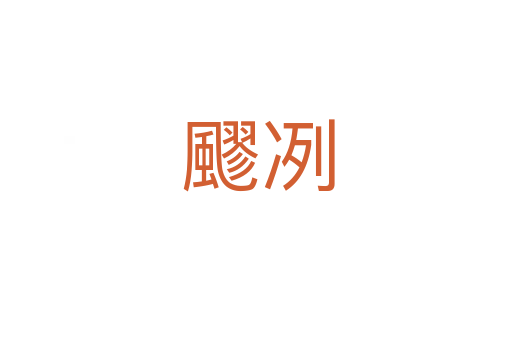 飂冽