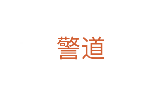 警道