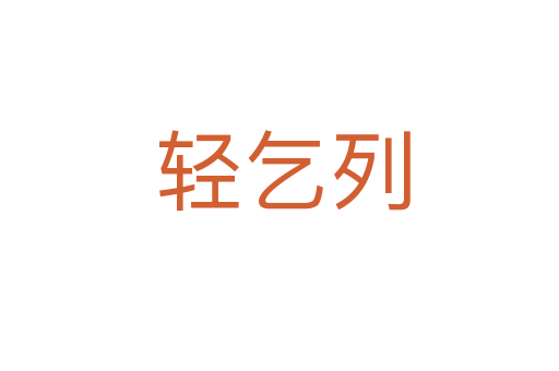 轻乞列