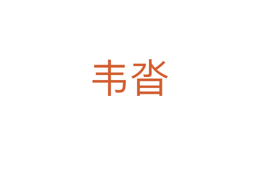韦沓
