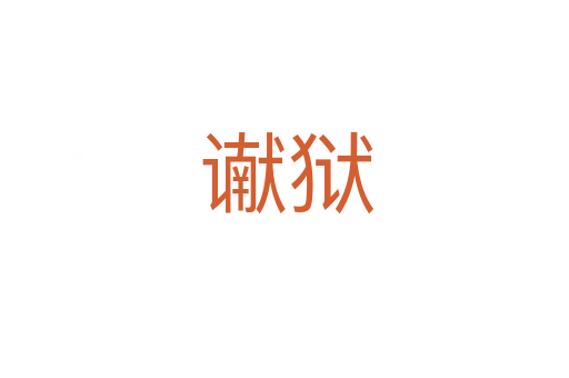 谳狱