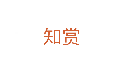 知赏