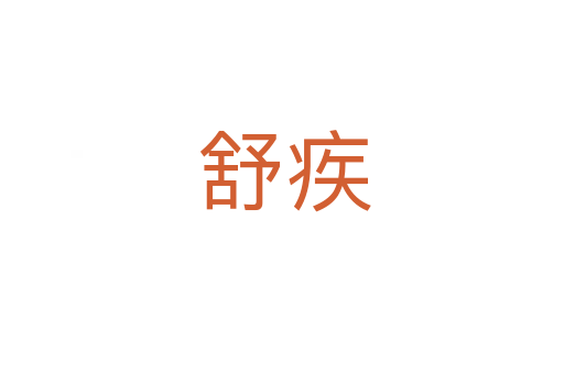 舒疾