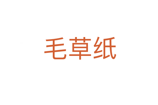 毛草纸