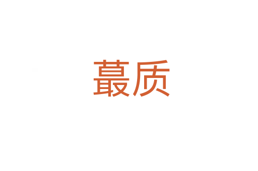 蕞质