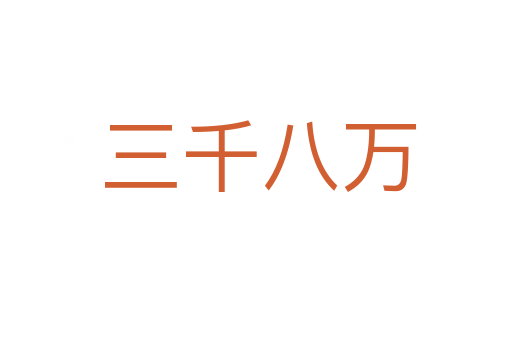 三千八万