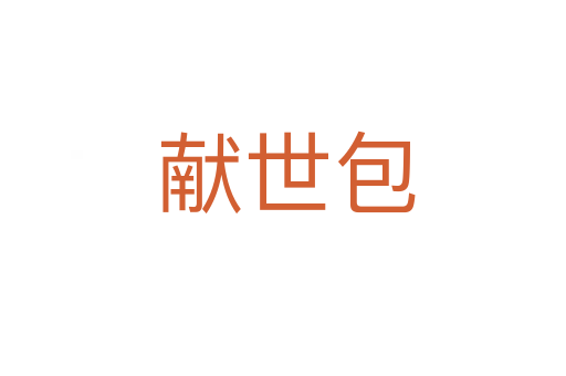 献世包
