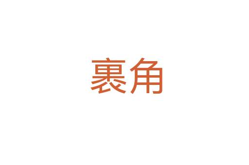 裹角