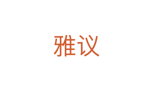 雅议