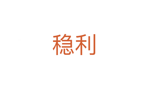 稳利