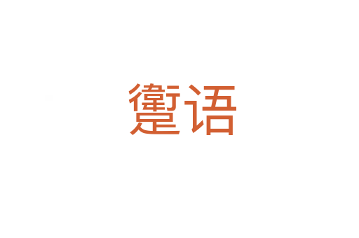 躗语