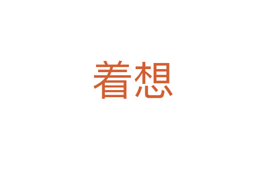 着想