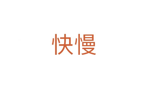 快慢