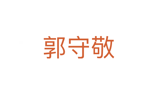 郭守敬