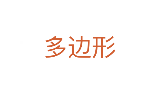 多边形