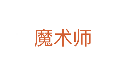 魔术师