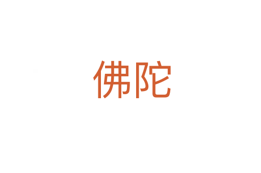 佛陀