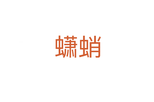 蟏蛸