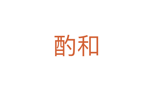 酌和