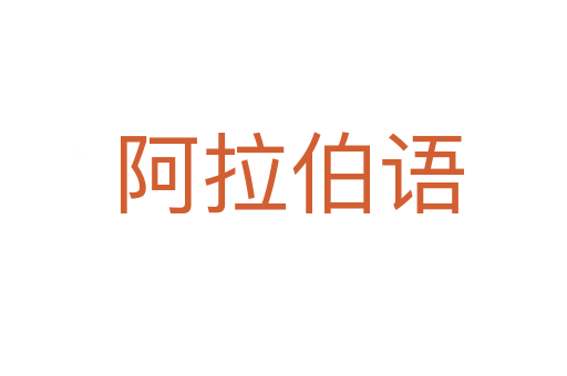阿拉伯语
