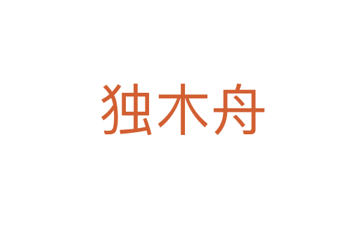 独木舟