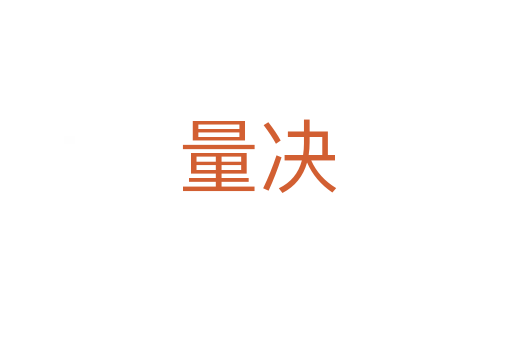 量决